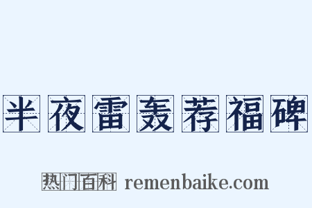 半夜雷轰荐福碑是什么意思的图片